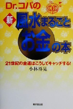 Dr.コパの新・風水まるごとお金の本 21世紀の金運はこうしてキャッチする！