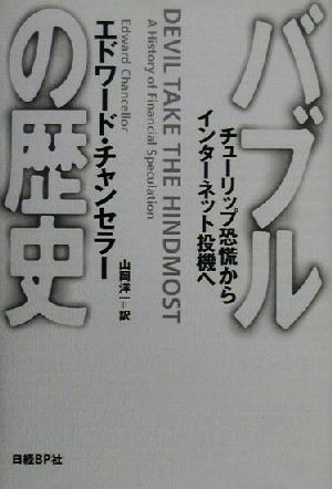 バブルの歴史チューリップ恐慌からインターネット投機へ