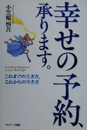 幸せの予約、承ります。 これまでの生き方、これからの生き方