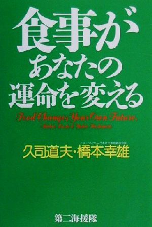 食事があなたの運命を変える