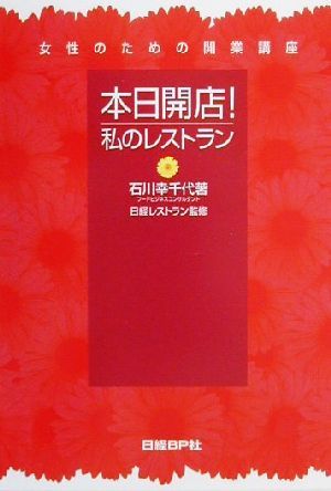 本日開店！私のレストラン 女性のための開業講座