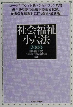 社会福祉小六法(2000(平成12年版))