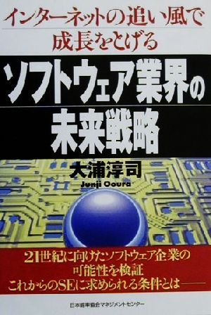 ソフトウェア業界の未来戦略 インターネットの追い風で成長をとげる