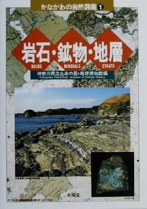 岩石・鉱物・地層 かながわの自然図鑑1