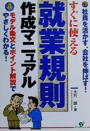 すぐに使える就業規則作成マニュアル 社員を活かす、会社を伸ばす！モデル条文とポイント解説でやさしくわかる！