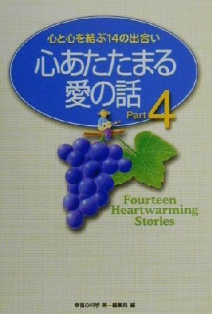 心あたたまる愛の話(Part4) 心と心を結ぶ14の出会い-心と心を結ぶ14の出合い