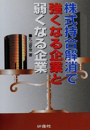 株式持合解消で強くなる企業と弱くなる企業