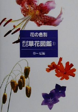 花の色別 道ばたの草花図鑑(1)春～夏編