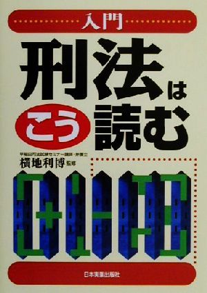 入門 刑法はこう読む