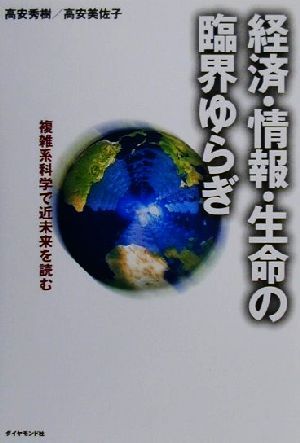 経済・情報・生命の臨界ゆらぎ 複雑系科学で近未来を読む