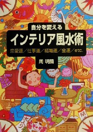 自分を変えるインテリア風水術 恋愛運・仕事運・結婚運・金運etc.