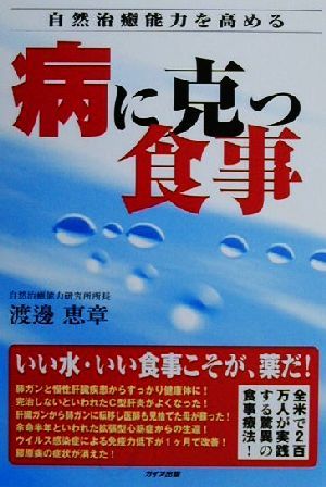 自然治癒能力を高める 病に克つ食事 自然治癒能力を高める