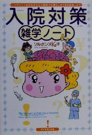 入院対策雑学ノート いつやってくるかわからない病院での暮らしを100倍楽しむ本