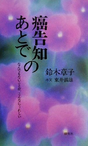 癌告知のあとで なんでもないことが、こんなにうれしい