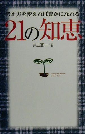 21の知恵 考え方を変えれば豊かになれる