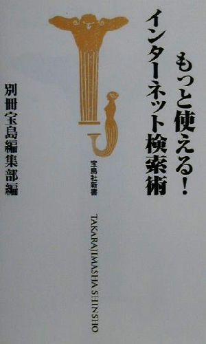 もっと使える！インターネット検索術 宝島社新書