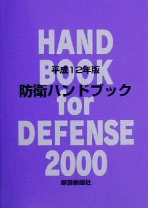 防衛ハンドブック(平成12年版)