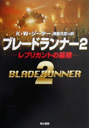 ブレードランナー2 レプリカントの墓標 ハヤカワ文庫SF