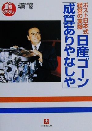 日産ゴーン「成算ありやなしや」 ポスト日本式経営の実験 小学館文庫