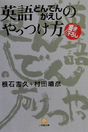 英語どんでんがえしのやっつけ方 小学館文庫