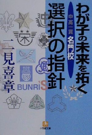 わが子の未来を拓く 中高一貫名門校・選択の指針 小学館文庫