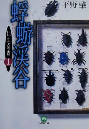 蜉蝣渓谷昆虫巡査 1小学館文庫