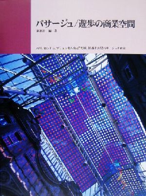 パサージュ 遊歩の商業空間 別冊商店建築100