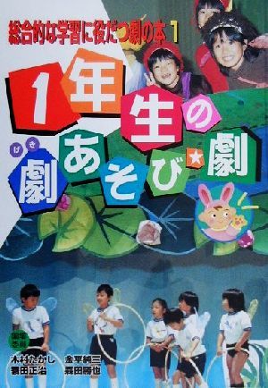 総合的な学習に役だつ劇の本(1)1年生の劇あそび・劇