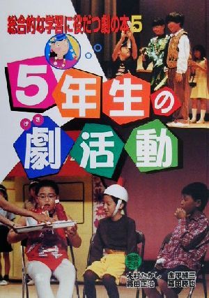 総合的な学習に役だつ劇の本(5) 5年生の劇活動