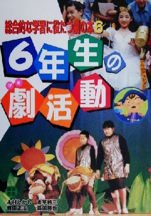 総合的な学習に役だつ劇の本(6) 6年生の劇活動