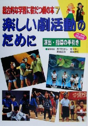 総合的な学習に役だつ劇の本(7)演出・指導の手引き-楽しい劇活動のために