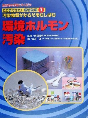 ここまできた！環境破壊(1) 総合的な学習にやくだつ-環境ホルモン汚染