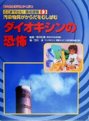 ここまできた！環境破壊(2) 総合的な学習にやくだつ-ダイオキシンの恐怖