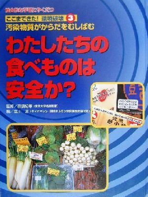 ここまできた！環境破壊(3) 総合的な学習にやくだつ-わたしたちの食べものは安全か？