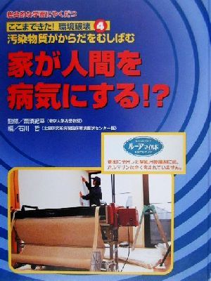 ここまできた！環境破壊(4) 総合的な学習にやくだつ-家が人間を病気にする!?