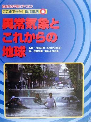 ここまできた！環境破壊(6) 総合的な学習にやくだつ-異常気象とこれからの地球