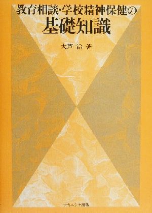 教育相談・学校精神保健の基礎知識