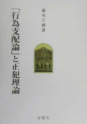 「行為支配論」と正犯理論 一橋大学法学部研究叢書