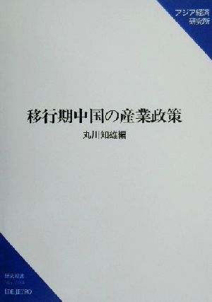 移行期中国の産業政策研究双書No.504
