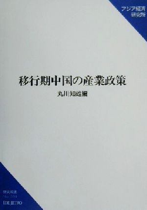 移行期中国の産業政策 研究双書No.504