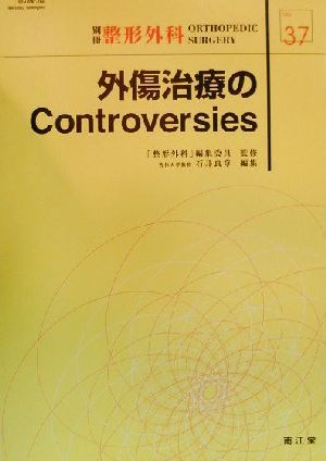 外傷治療のControversies