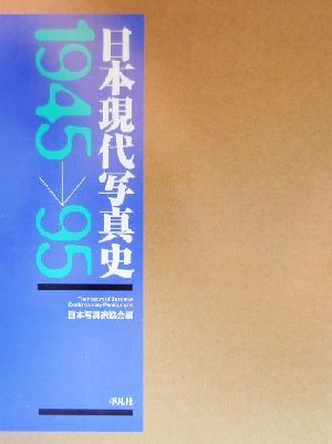 日本現代写真史1945～95 1945-1995