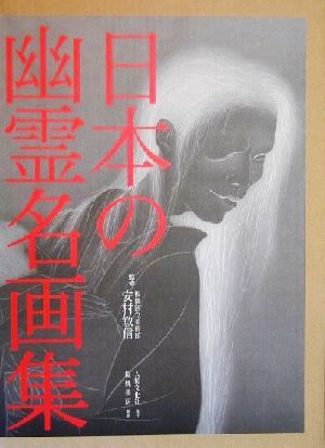 日本の幽霊名画集
