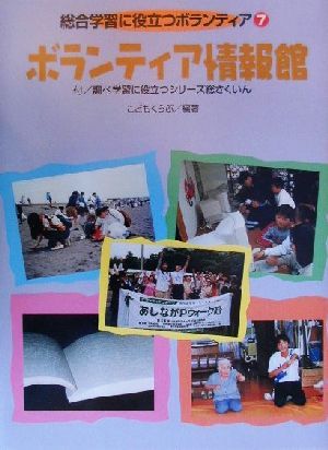 ボランティア情報館 付・調べ学習に役立つシリーズ総さくいん 総合学習に役立つボランティア7