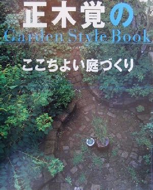 正木覚のここちよい庭づくり Garden style book