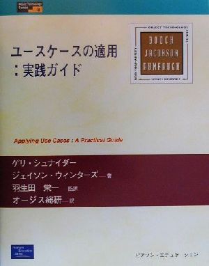 ユースケースの適用:実践ガイド実践ガイドObject Technology Series8