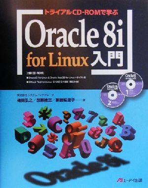 トライアルCD-ROMで学ぶOracle8i for Linux入門