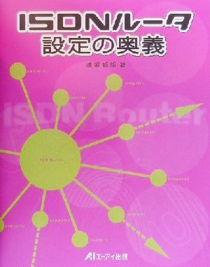 ISDNルータ設定の奥義