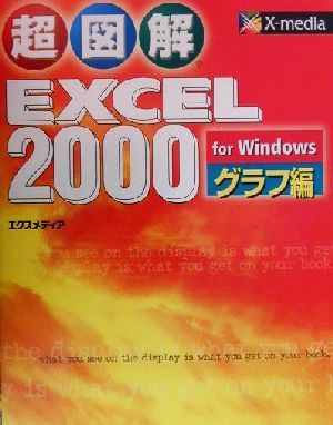 超図解 Excel2000 for Windows グラフ編(グラフ編)超図解シリーズ
