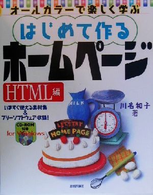 はじめて作るホームページ HTML編 オールカラーで楽しく学ぶ